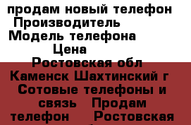 продам новый телефон › Производитель ­ lenovo › Модель телефона ­ s720 › Цена ­ 3 000 - Ростовская обл., Каменск-Шахтинский г. Сотовые телефоны и связь » Продам телефон   . Ростовская обл.